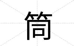 筒