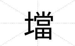 壋