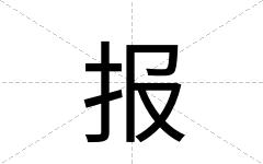 报