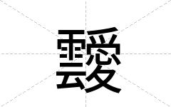 靉