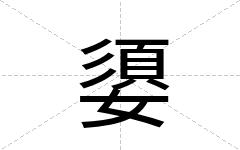 嬃