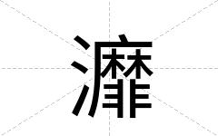 灖