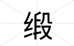 缎