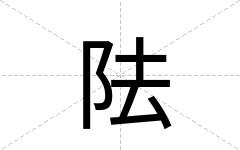 阹