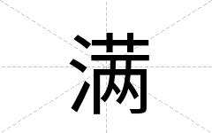 满