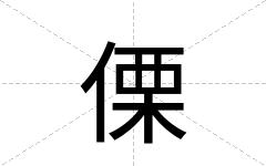 傈