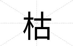 枯