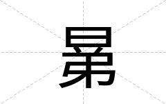 晜