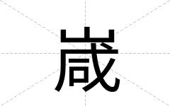 嵅