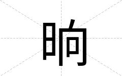 晌