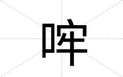 哰