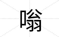嗡