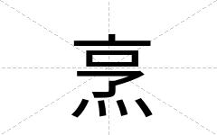 烹