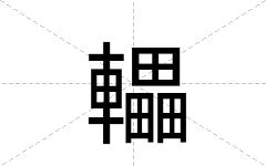 轠