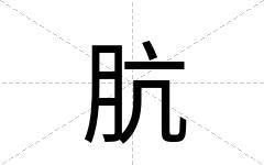 肮