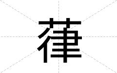 葎