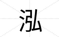 泓