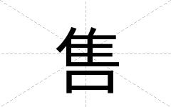售