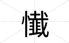 懴