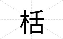 栝
