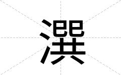 潠