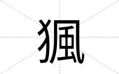 猦