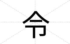 令