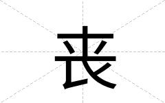 丧