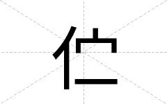 伫