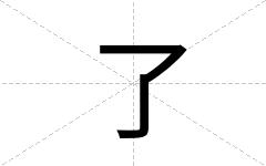 了