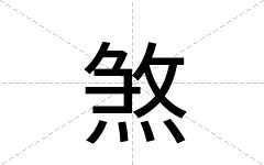 煞