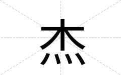 杰