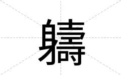 軇