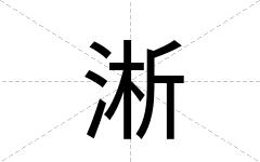 淅