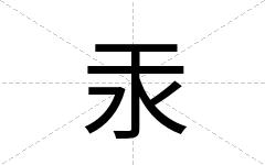 汞