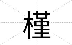 槿