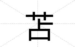 苫