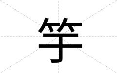 竽