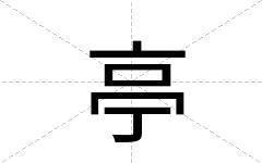 亭