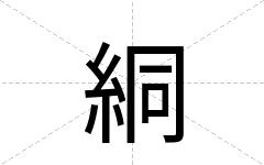 絧