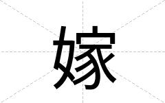 嫁