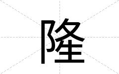 隆