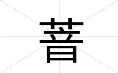 萻