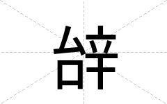 辝