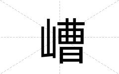 嶆