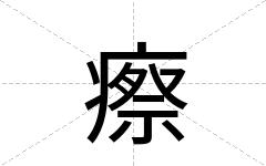 瘵