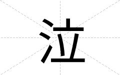 泣