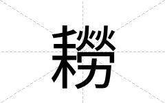 耮
