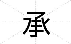 承