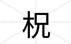 柷